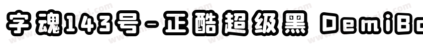 字魂143号-正酷超级黑 DemiBold字体转换